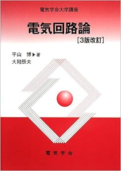 電気回路論 (電気学会大学講座)の表紙
