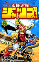 太陽少年ジャンゴ 第6巻 てんとう虫コミックス ひじおか 誠 本 通販 Amazon
