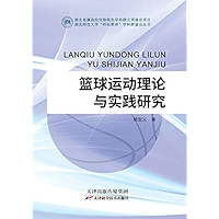篮球运动理论与实践研究 (Chinese Edition) book cover