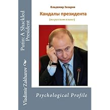 Putin: A Shackled President (Russian Edition)