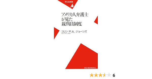アメリカ人弁護士が見た裁判員制度 平凡社新書 Colin P A Jones 9784582854435 Amazon Com Books