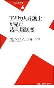 アメリカ人弁護士が見た裁判員制度 平凡社新書 Colin P A Jones 9784582854435 Amazon Com Books