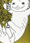 よしふみとからあげ 第2巻