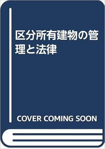 区分所有建物の管理と法律 区分所有建物管理問題研究会 本 通販 Amazon