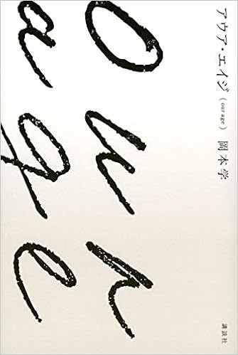 アウア エイジ Our Age 岡本 学 本 通販 Amazon