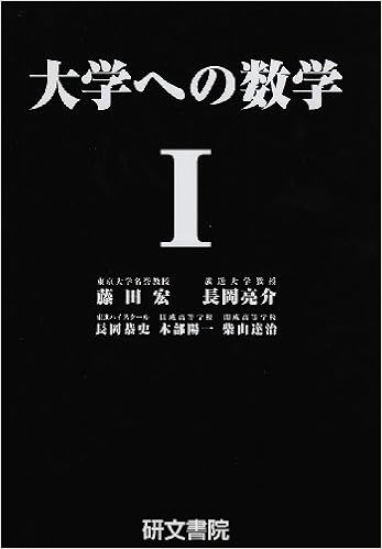 大学への数学i 藤田 宏 長岡 亮介 長岡 恭史 木部 陽一 柴山 達治 本 通販 Amazon