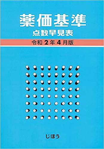 薬価基準点数早見表 令和2年4月版 じほう 本 通販 Amazon