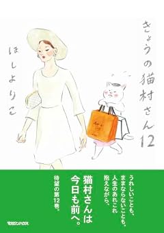 きょうの猫村さんの最新刊