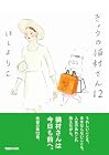 きょうの猫村さん 第12巻