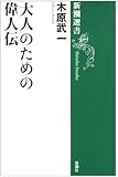 大人のための偉人伝 (新潮選書)