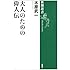 大人のための偉人伝 (新潮選書)