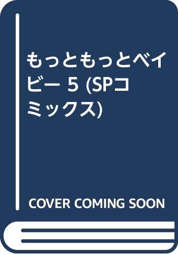 もっともっとベイビー 5 Spコミックス Amazon Com Books