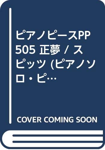 ピアノピース505 正夢 スピッツ Cx系ドラマ めだか 主題歌 Fairy Piano Piece Amazon Com Books