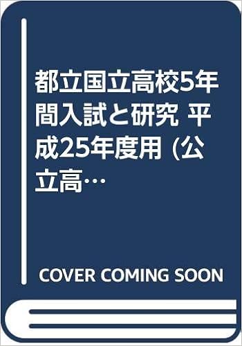 都立国立高校5年間入試と研究 平成25年度用 公立高校入試問題シリーズ Amazon Com Books