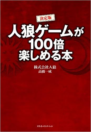 決定版 人狼ゲームが100倍楽しめる本 株式会社人狼 高橋一成 本 通販 Amazon