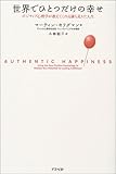 世界でひとつだけの幸せ―ポジティブ心理学が教えてくれる満ち足りた人生