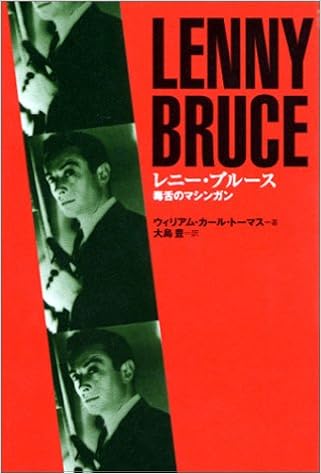 レニー ブルース 毒舌のマシンガン 21世紀に語りつぎたいスーパースター伝説 ウィリアム カール トーマス Thomas William Karl 豊 大島 本 通販 Amazon