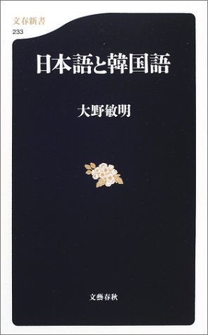 日本語と韓国語 文春新書 大野 敏明 本 通販 Amazon
