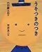 うそつきのつき