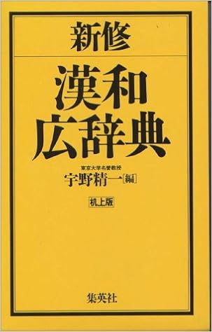 新修 漢和広辞典 机上版 宇野 精一 本 通販 Amazon