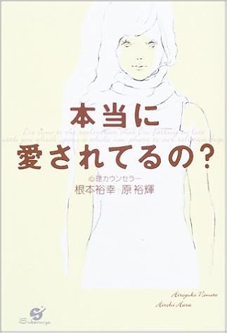本当に愛されてるの 裕幸 根本 裕輝 原 本 通販 Amazon