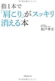指1本で「肩こり」がスッキリ消える本