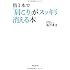 指1本で「肩こり」がスッキリ消える本