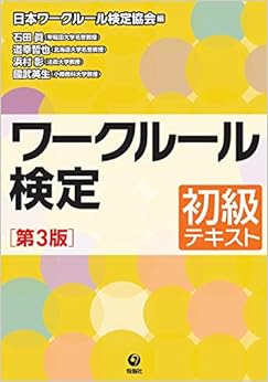 本のワークルール検定 初級テキスト[第3版]の表紙