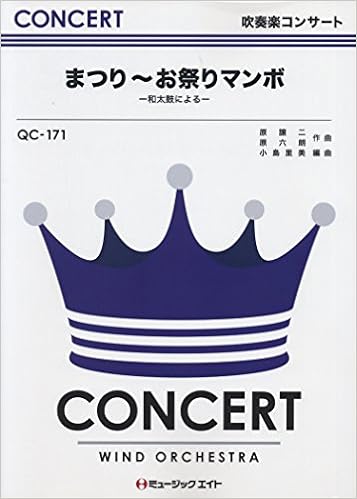 まつり お祭りマンボ 和太鼓による 北島三郎 美空ひばり 吹奏楽コンサート Qcー171 編曲 小島里美 小島 里美 本 通販 Amazon