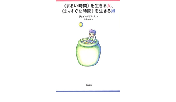 まるい時間 を生きる女 まっすぐな時間 を生きる男 Amazon Com Books