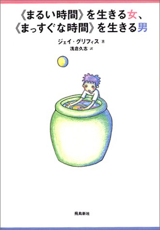 まるい時間 を生きる女 まっすぐな時間 を生きる男 Amazon Com Books