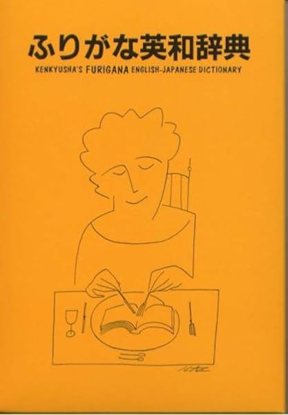 Kenkyusha S Furigana English Japanese Dictionary Kenkyusha 9784767411729 Amazon Com Books