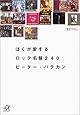 ぼくが愛するロック名盤240 (講談社+&alpha;文庫)