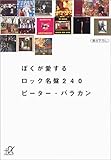 ぼくが愛するロック名盤240 (講談社+&alpha;文庫)