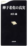 卵子老化の真実 (文春新書)