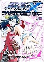 機動新世紀ガンダムx Under The Moonlight 3 カドカワコミックスaエース 赤津 豊 大島 千歳 矢立 肇 富野 由悠季 本 通販 Amazon 機動新世紀ガンダムx Under The Moonlight 3 カドカワコミックスaエース 赤津 豊 大島 千歳 矢立 肇 富野 由悠季 本 通販 Amazon
