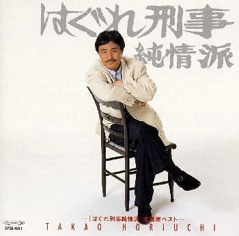 はぐれ刑事純情派 主題歌ベスト Amazon Com Music