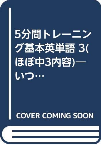 5分間トレーニング基本英単語 3 ほぼ中3内容 いつでも基本を Amazon Co Uk Books