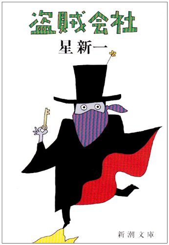 盗賊会社 新潮文庫 新一 星 本 通販 Amazon