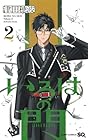 いろはの門 第2巻