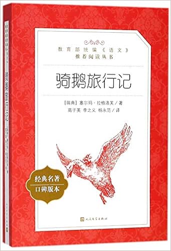 骑鹅旅行记 经典名著口碑版本 教育部统编语文推荐阅读丛书 Amazon Com Books