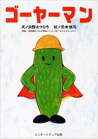 ゴーヤーマン 浜野 えつひろ 慎司 荒木 恵和 岡田 本 通販 Amazon