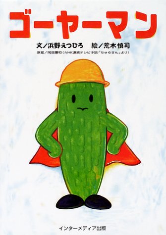 ゴーヤーマン 浜野 えつひろ 慎司 荒木 恵和 岡田 本 通販 Amazon