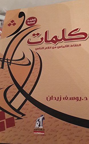 كلمات ألتقاط الألماس من كلام الناس..يوسف زيدان..youssef zeidan..ziedan..kalemat