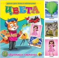 Книга проф-пресс для самых маленьких цвета 16 обучающих карточек (9785378056811)