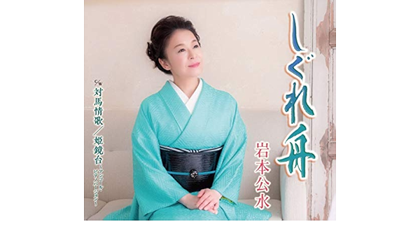 しぐれ舟 Amazon Com Music