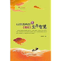 从成语典故看《易经》生存智慧 (Chinese Edition) book cover