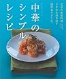 中華のシンプルレシピ (オレンジページムック)