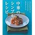 中華のシンプルレシピ (オレンジページムック)