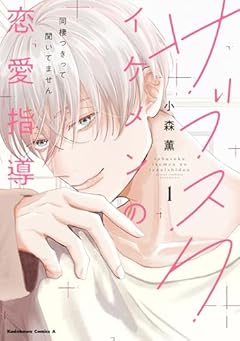 サブスクイケメンの恋愛指導 同棲つきって聞いてませんの最新刊